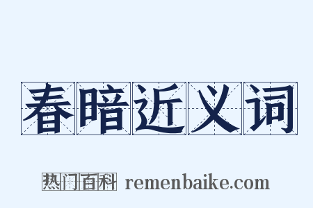 春暗近义词是什么意思的图片
